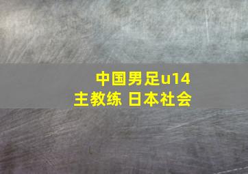 中国男足u14主教练 日本社会